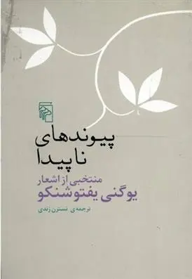 دانلود pdf کتاب پیوندهای ناپیدا یوگنی یفتوشنکو