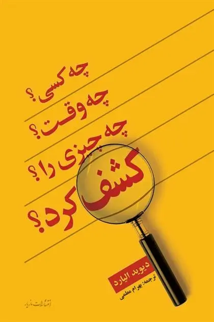 دانلود pdf کتاب چه کسی؟ چه وقت؟ چه چیزی را؟ کشف کرد؟ دیوید الیارد