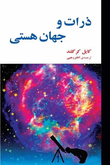 دانلود pdf کتاب ذرات و جهان هستی کایل کرکلند