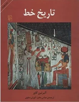 دانلود pdf کتاب تاریخ خط آلبرتین گاور