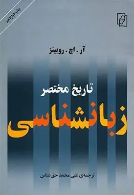 دانلود pdf کتاب تاریخ مختصر زبان شناسی آر اچ روبینز