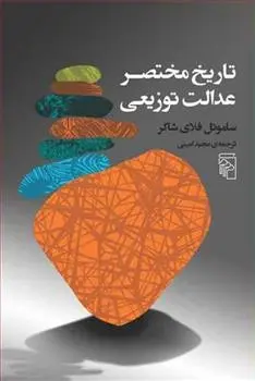 دانلود pdf کتاب تاریخ مختصر عدالت توزیعی ساموئل فلای شاکر