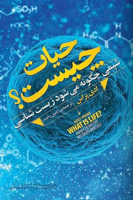 دانلود pdf کتاب حیات چیست؟ ادی پراس
