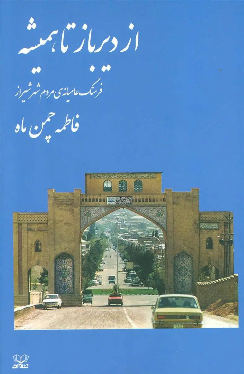 دانلود pdf کتاب از دیرباز تا همیشه فاطمه چمن ماه