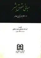 دانلود pdf کتاب مبانی حقوق بشر عباسعلی عمیدزنجانی