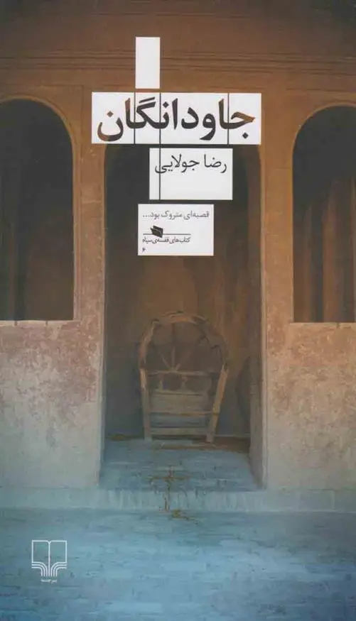 دانلود pdf کتاب جاودانگان رضا جولایی