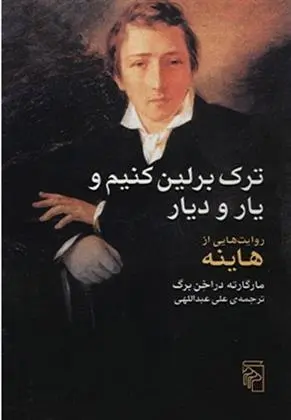 دانلود pdf کتاب ترک برلین کنیم و یار و دیار مارگارته دراخن برگ