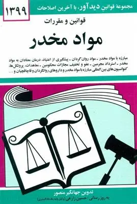 دانلود pdf کتاب قوانین و مقررات مواد مخدر 1399 جهانگیر منصور