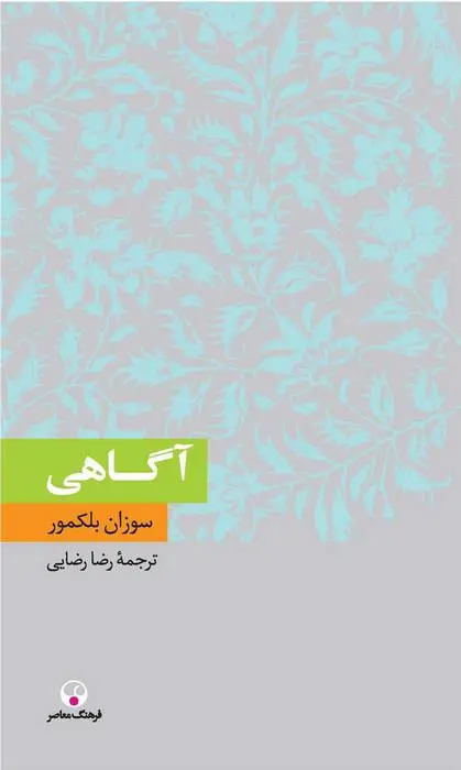 دانلود pdf کتاب آگاهی سوزان بلکمور