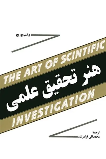 دانلود pdf کتاب هنر تحقیق علمی و. ا. ب بوریج