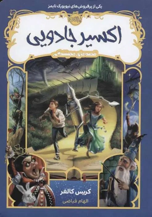 دانلود pdf کتاب اکسیر جادویی کریس کالفر