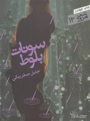 دانلود pdf کتاب سونات بلوط جلیل صفربیگی