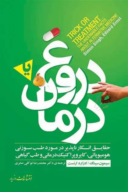 دانلود pdf کتاب دروغ یا درمان مجموعه ی نویسندگان