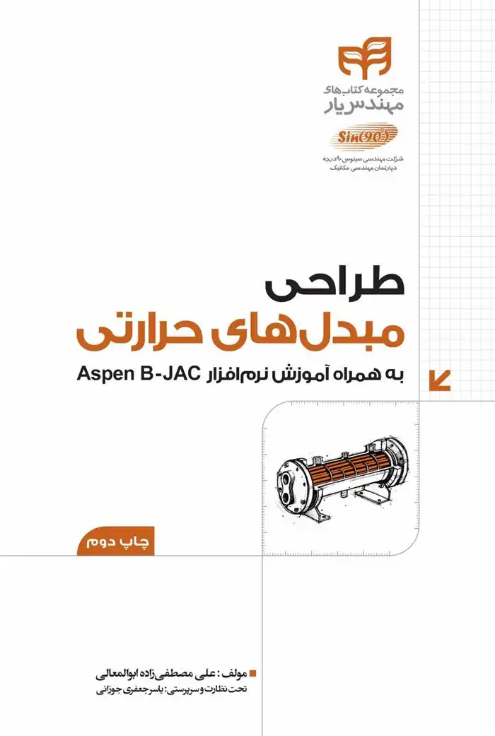 دانلود pdf کتاب طراحی مبدل های حرارتی علی مصطفی زاده