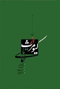دانلود pdf کتاب از کیومرث تا همای محمد محمدعلی