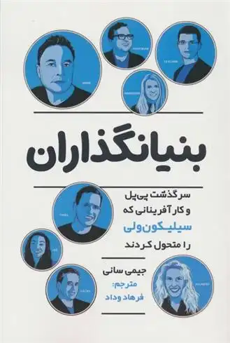 دانلود pdf کتاب بنیانگذاران جیمی سانی