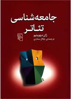 دانلود pdf کتاب جامعه شناسی تئاتر ژان دووینیو