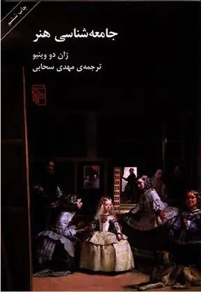 دانلود pdf کتاب جامعه شناسی هنر ژان دووینیو