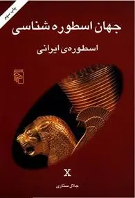 دانلود pdf کتاب جهان اسطوره شناسی (10) جلال ستاری