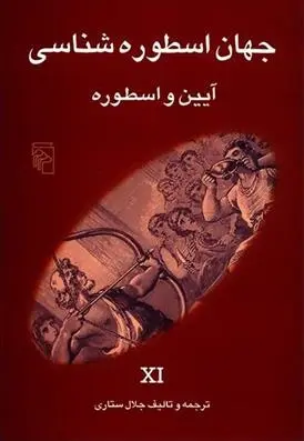 دانلود pdf کتاب جهان اسطوره شناسی (11) جلال ستاری