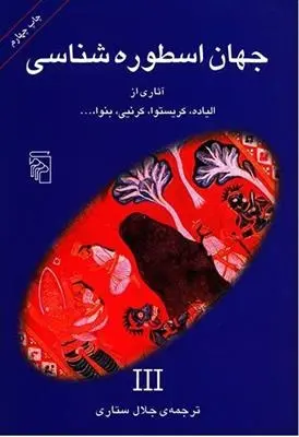 دانلود pdf کتاب جهان اسطوره شناسی (3) میرچا الیاده