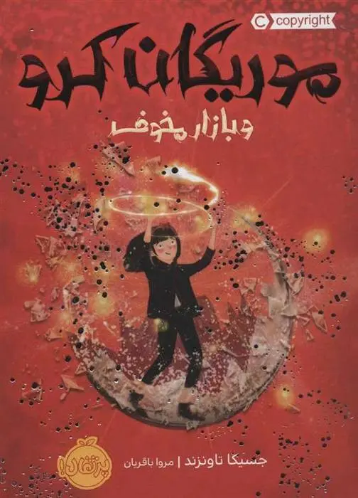 دانلود pdf کتاب موریگان کرو و بازار مخوف جسیکا تاونزند