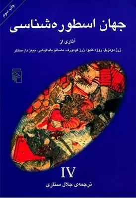 دانلود pdf کتاب جهان اسطوره شناسی (4) مجموعه ی نویسندگان