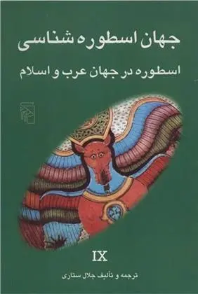 دانلود pdf کتاب جهان اسطوره شناسی (9) جلال ستاری