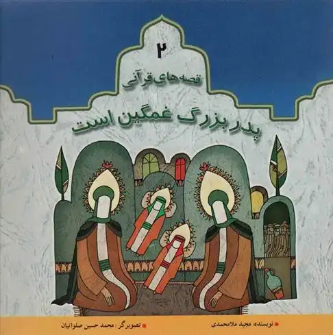 دانلود pdf کتاب پدربزرگ غمگین است مجید ملامحمدی