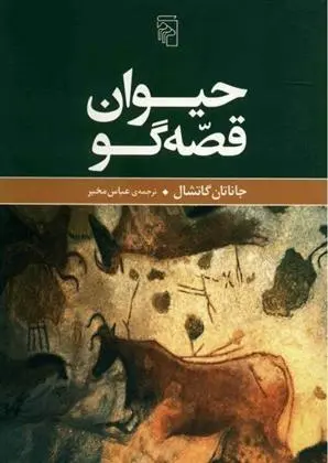 دانلود pdf کتاب حیوان قصه گو جاناتان گاتشال