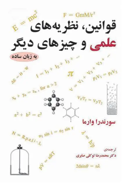 دانلود pdf کتاب قوانین، نظریه های علمی و چیزهای دیگر سورندرا وارما