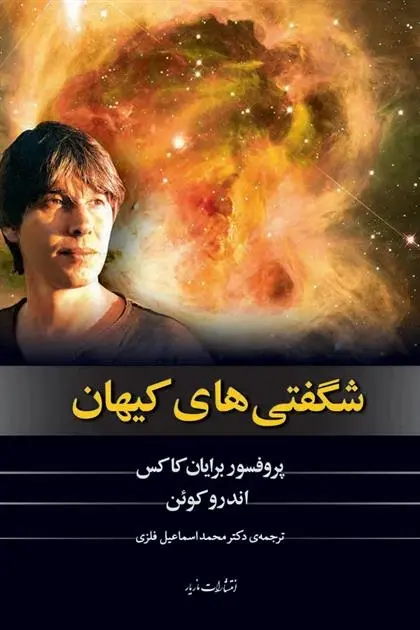 دانلود pdf کتاب شگفتی های کیهان برایان کاکس