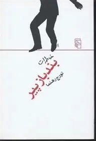 دانلود pdf کتاب خاطرات بند باز پیر تورج رهنما