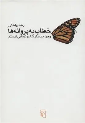 دانلود pdf کتاب خطاب به پروانه ها رضا براهنی