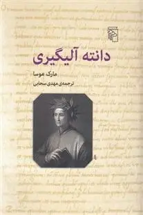 دانلود pdf کتاب دانته آلیگیری مارک موسا
