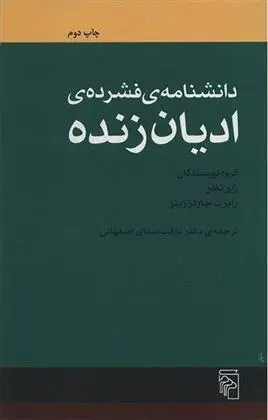 دانلود pdf کتاب دانشنامه فشرده ادیان زنده رابرت چارلز زینر