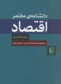 دانلود pdf کتاب دانشنامه مختصر اقتصاد دیوید هندرسن