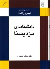 دانلود pdf کتاب دانشنامه ی مزدیسنا جهانگیر اوشیدری
