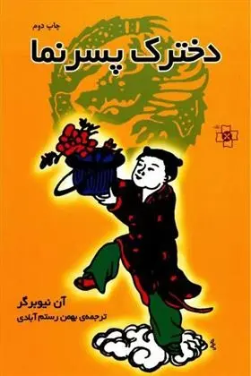 دانلود pdf کتاب دخترک پسرنما آن نیوبرگر