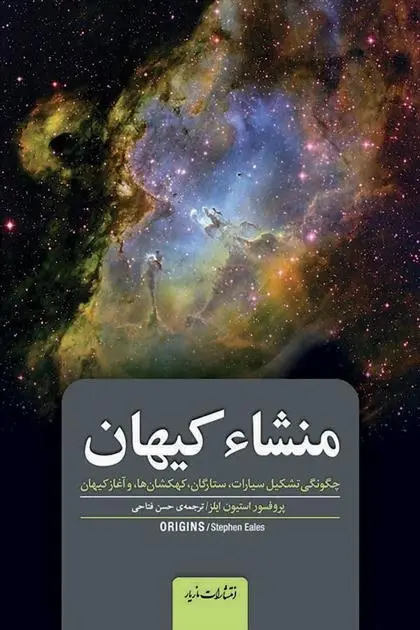 دانلود pdf کتاب منشا کیهان استیون ایلز
