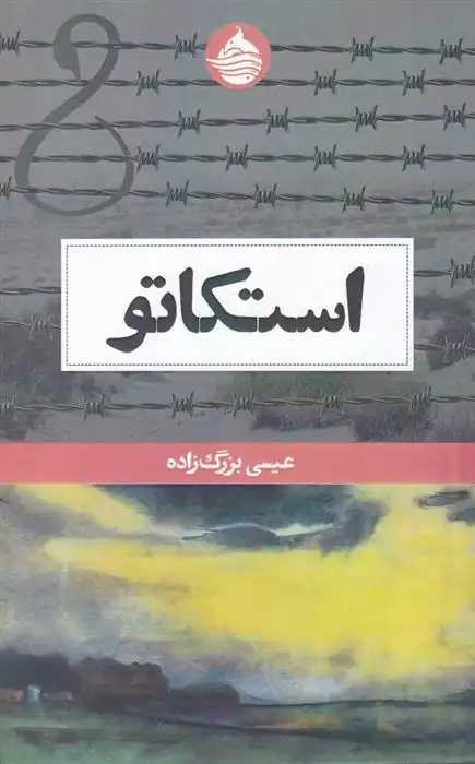 دانلود pdf کتاب استکاتو عیسی بزرگ زاده