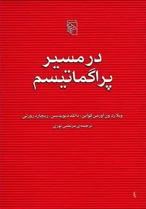 دانلود pdf کتاب در مسیر پراگماتیسم ویلارد ون اورمن کواین