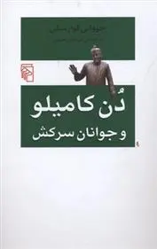 دانلود pdf کتاب دن کامیلو و جوانان سرکش جووانی گوارسکی