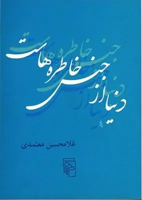 دانلود pdf کتاب دنیا از جنس خاطره هاست غلامحسین معتمدی