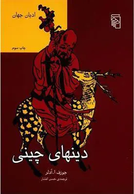 دانلود pdf کتاب دینهای چینی جوزف ا آدلر