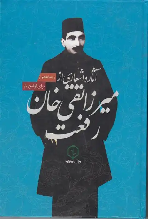 دانلود pdf کتاب آثار و اشعار میرزا تقی خان رفعت رضا همراز (محمدرضا ترابی)