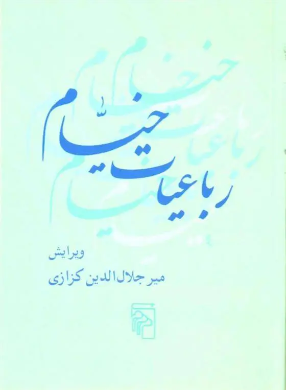 دانلود pdf کتاب رباعیات خیام عمر خیام
