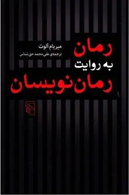 دانلود pdf کتاب رمان به روایت رمان نویسان میریام آلوت