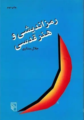 دانلود pdf کتاب رمزاندیشی و هنر قدسی جلال ستاری