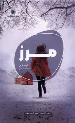 دانلود pdf کتاب مرز توسکا لی